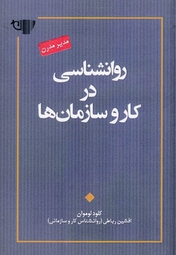 روانشناسی در کار و سازمان ها