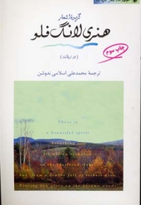 گزیده اشعار هنری لانگ فلو