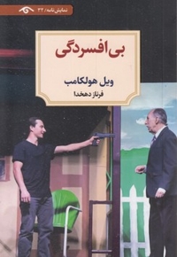 بی افسردگی