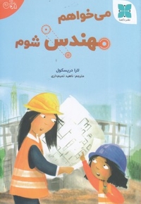 می خواهم مهندس شوم