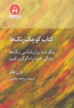 کتاب کوچک رنگ ها