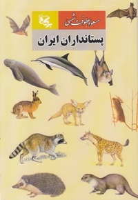 پستاندرادان ایران