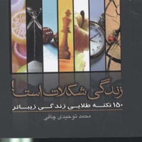 زندگی شکلات است