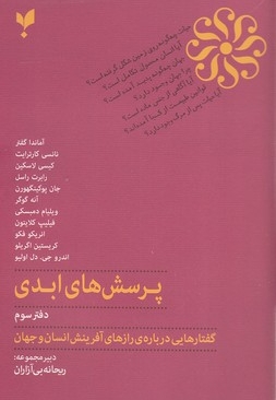 پرسش های ابدی - دفتر سوم