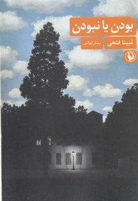 بودن یا نبودن
