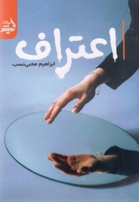 اعتراف