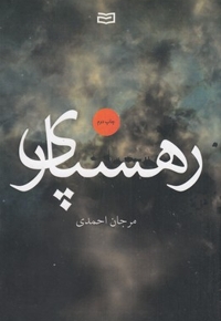 رهسپاری