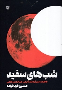 شب های سفید