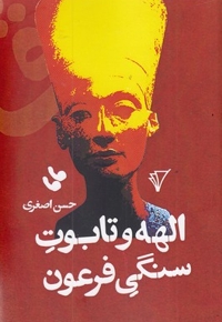 الهه و تابوت سنگی فرعون