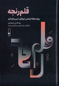 قلم رنجه