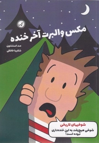 مکس والبرت آخر خنده 3