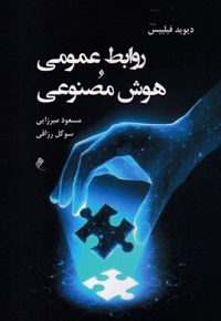 روابط عمومی هوش مصنوعی