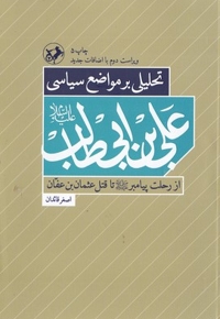 تحلیل بر مواضع سیاسی علی ابن ابیطالب(ع)