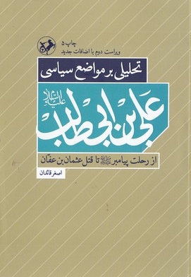 تحلیل بر مواضع سیاسی علی ابن ابیطالب(ع)