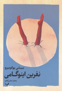 نفرین اینوگامی
