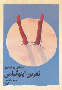 نفرین اینوگامی