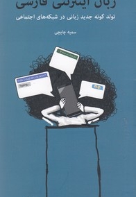 زبان اینترنتی فارسی