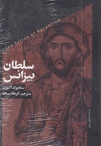 سلطان بیزانس