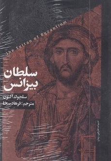 سلطان بیزانس