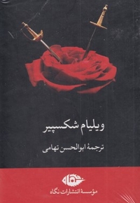 مجموعه آثار ویلیام شکسپیر