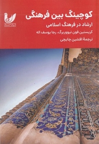کوچینگ بین فرهنگی