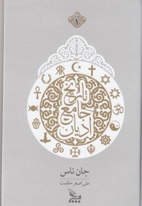 تاریخ جلمع ادیان