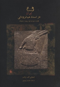 ایران در اسناد میانرودانی