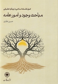 مباحث وجود و امور عامه
