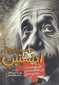 حل مساله به روش اینشتین