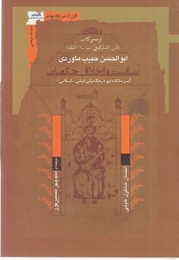 سیاست و اخلاق حکمرانی