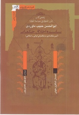 سیاست و اخلاق حکمرانی