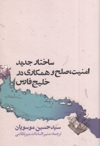 ساختار جدید امنیت، صلح و همکاری در خلیج فارس