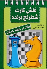 فلش کارت شطرنج برنده-مات در چهار حرکت