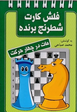 فلش کارت شطرنج برنده-مات در چهار حرکت