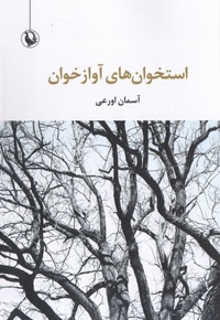 استخوان های آوازخوان