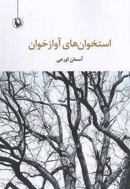 استخوان های آوازخوان