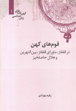 قوم های کهن در قفقاز ،ماورای قفقاز ...