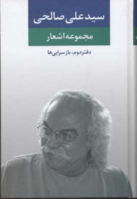 مجموعه اشعار سیدعلی صالحی (دفتر دوم - بازسرایی ها)