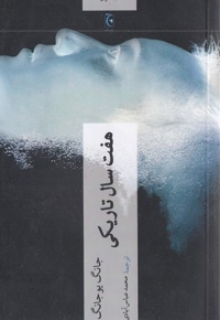 هفت سال تاریکی