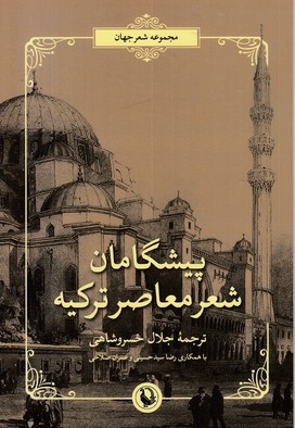 پیشگامان شعر معاصر ترکیه