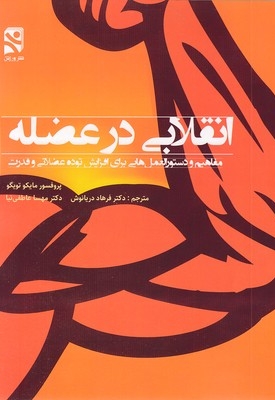 انقلابی در عضله