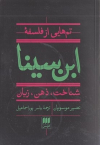 تم هایی از فلسفه ابن سینا