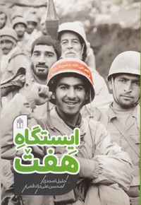 ایستگاه هفت
