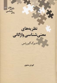نظریه های معنی شناسی واژگانی