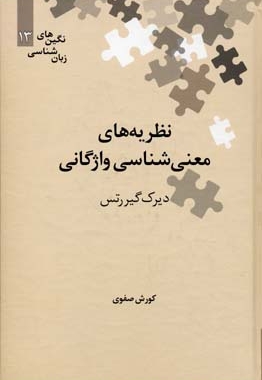 نظریه های معنی شناسی واژگانی