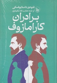 برادران کارامازوف