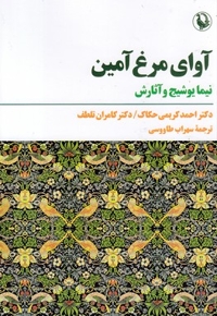 آوا مرغ آمین
