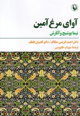 آوا مرغ آمین