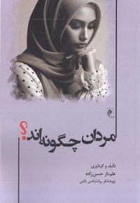 مردان چگونه اند