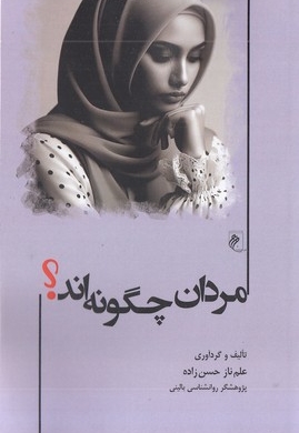 مردان چگونه اند